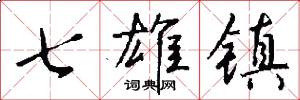 七雄镇怎么写好看