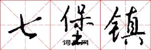 七堡镇怎么写好看
