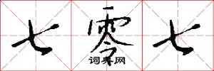 七零七怎么写好看