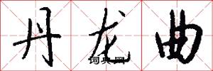 丹龙曲怎么写好看