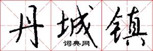 丹城镇怎么写好看