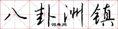 八卦洲镇怎么写好看