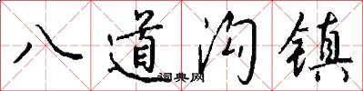 八道沟镇怎么写好看