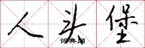 人头堡怎么写好看