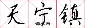 天宁镇怎么写好看