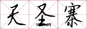 天圣寨怎么写好看