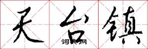 天台镇怎么写好看