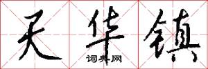 天华镇怎么写好看