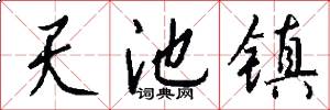 天池镇怎么写好看