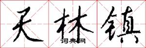 天林镇怎么写好看