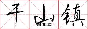 干山镇怎么写好看