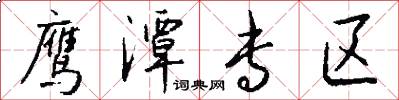 鹰潭专区怎么写好看