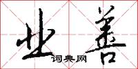 业善怎么写好看