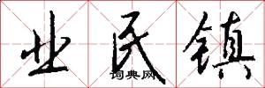 业民镇怎么写好看