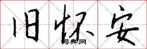 旧怀安怎么写好看