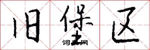 旧堡区怎么写好看
