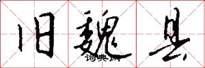 旧魏县怎么写好看