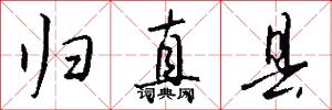 归真县怎么写好看