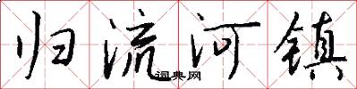 归流河镇怎么写好看