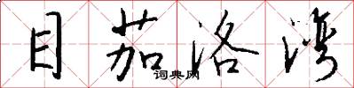 目茄洛湾怎么写好看