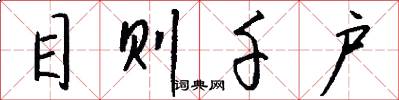 目则千户怎么写好看