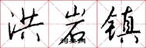 洪岩镇怎么写好看