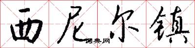 西尼尔镇怎么写好看