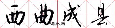 西曲成县怎么写好看