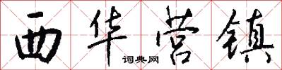 西华营镇怎么写好看