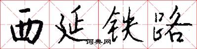 西延铁路怎么写好看