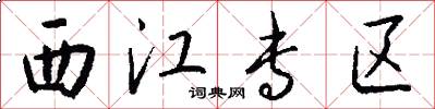 西江专区怎么写好看