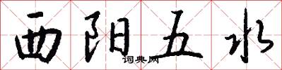 西阳五水怎么写好看