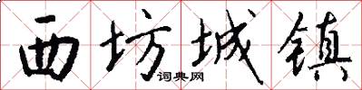 西坊城镇怎么写好看