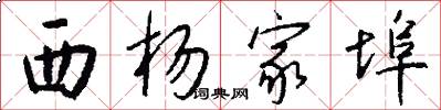 西杨家埠怎么写好看