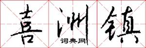 喜洲镇怎么写好看