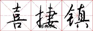 喜捷镇怎么写好看