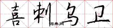 喜剌乌卫怎么写好看