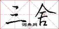三舍怎么写好看