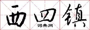 西四镇怎么写好看