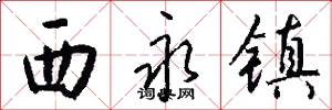 西永镇怎么写好看