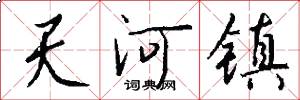 天河镇怎么写好看