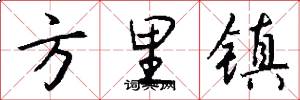方里镇怎么写好看