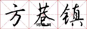 方巷镇怎么写好看