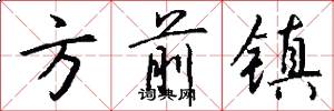 方前镇怎么写好看