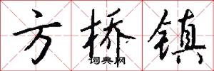 方桥镇怎么写好看