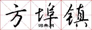 方埠镇怎么写好看