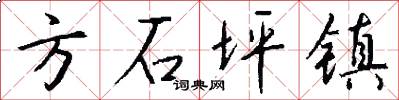 方石坪镇怎么写好看