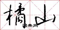 橘山怎么写好看