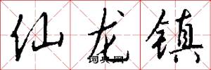 仙龙镇怎么写好看