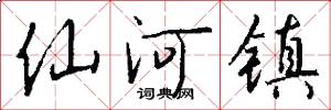 仙河镇怎么写好看